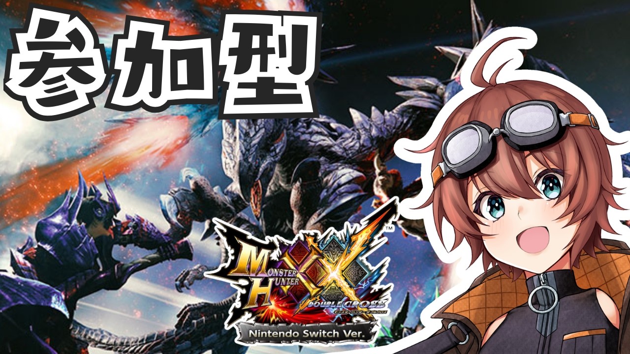 🔴【参加型MHXX】初見さん大歓迎！参加型モンハンダブルクロスやるぞー！！【モンスターハンターダブルクロス】