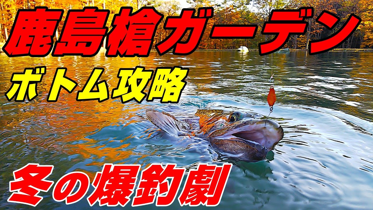 【エリアトラウト】鹿島槍ガーデン ボトム攻略！　冬の爆釣劇！