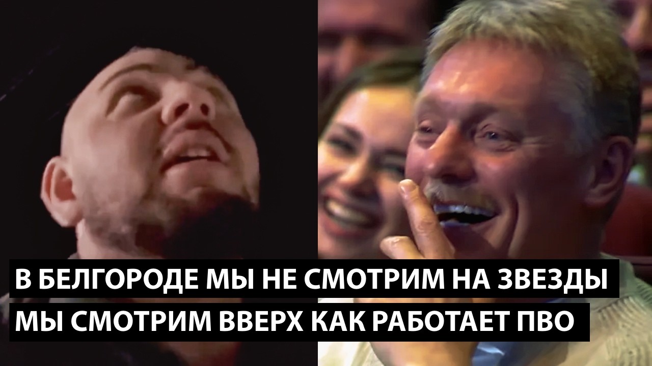 В Белгороде мы смотрим не на звезды... В БЕЛГОРОДЕ МЫ СМОТРИМ КАК РАБОТАЕТ ПВО