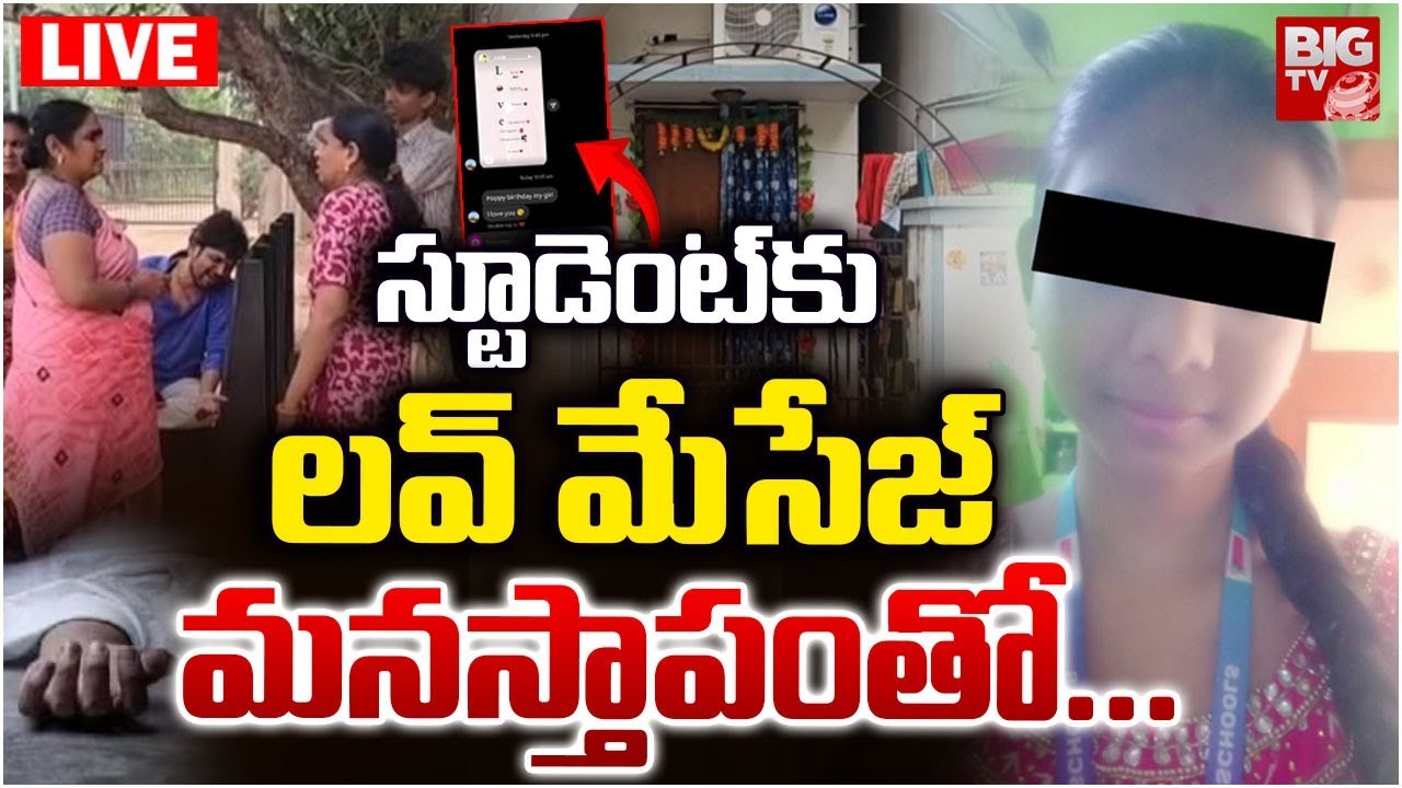 స్టూడెంట్‌కు లవ్‌ మేసేజ్‌మనస్తాపంతో... LIVE |  Nellore 10th Class Student Incident | BIG TV TELUGU