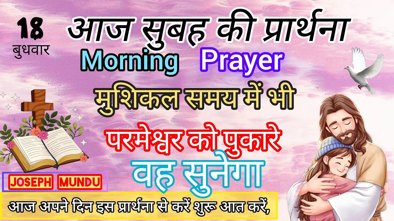 Morning Prayer/आज सुबह शक्तिशाली प्रार्थना 