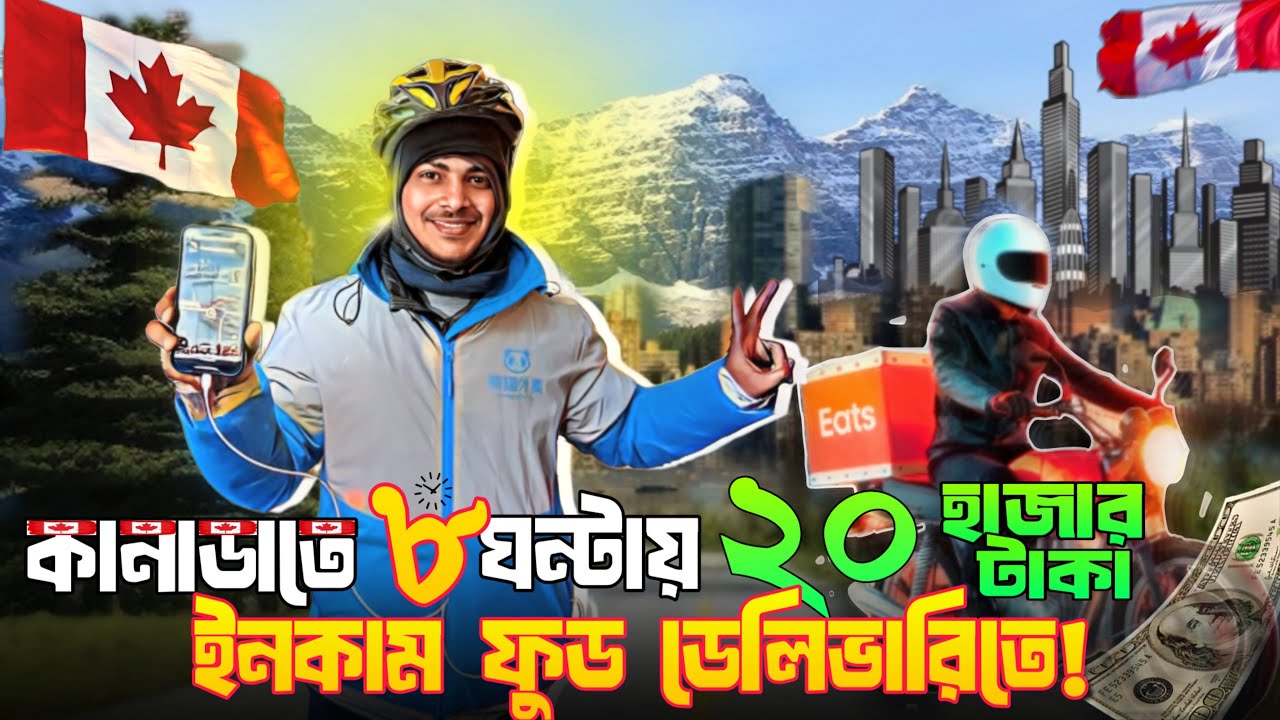 কানাডায় ৮ ঘন্টায় ২০ হাজার টাকা ইনকাম ফুড ডেলিভারিতে?Make money from food delivery
