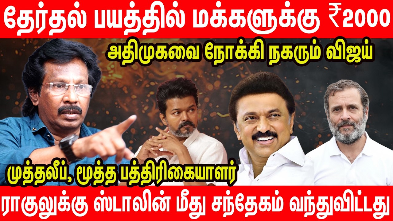 நாங்குநேரியில் மீண்டும் வன்முறை : சந்தி சிரிக்கும் சட்டம் ஒழுங்கு -  Muthaleef Interview TVK VIjay