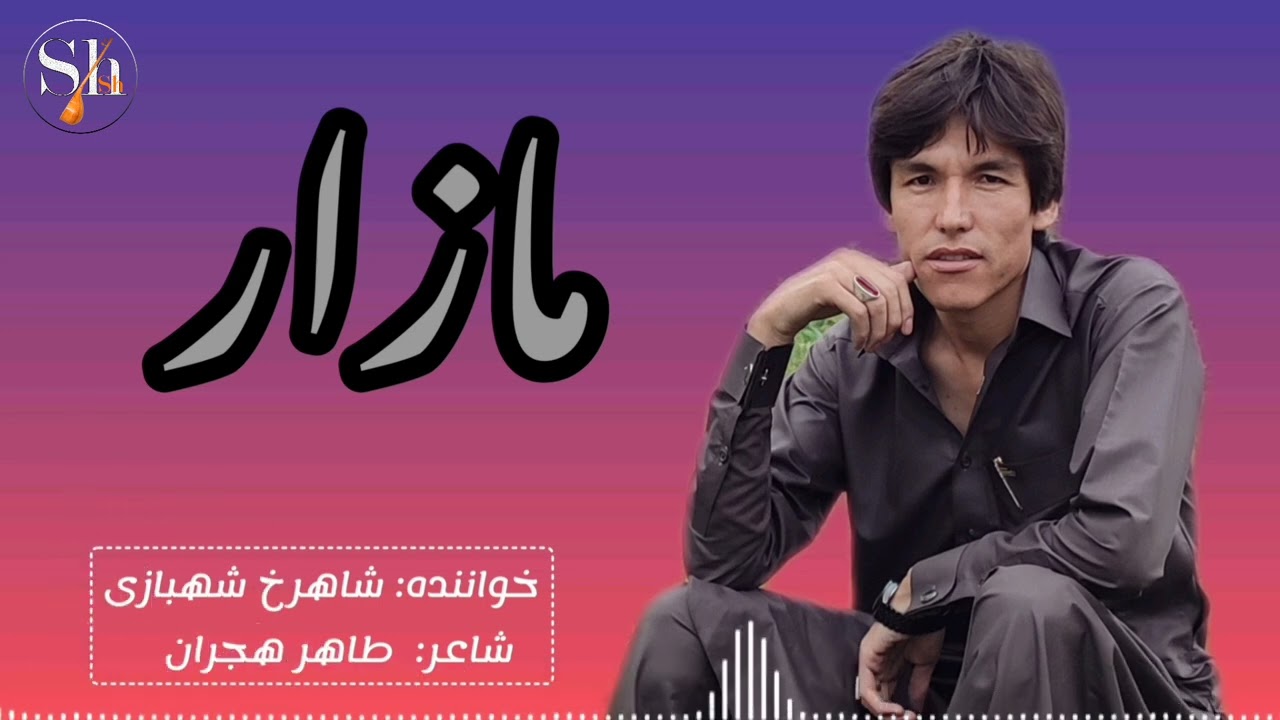 شاهرخ شهبازی خواندن هزاره گی Shahruk Shahbazi Hazaragi Song