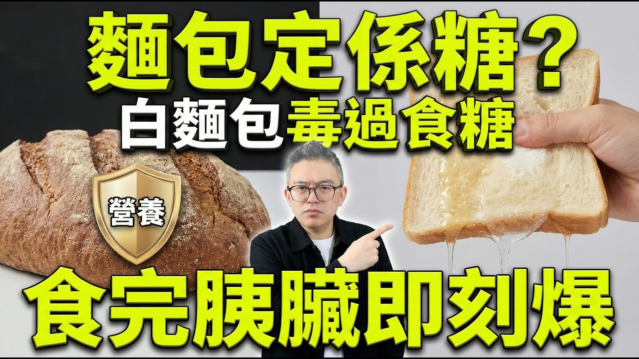 澱粉俾人冤枉咗幾十年？點解歐洲人日日食包，血糖仲咁靚？戒飯戒到傻！揭秘「食極唔升」關鍵一招！