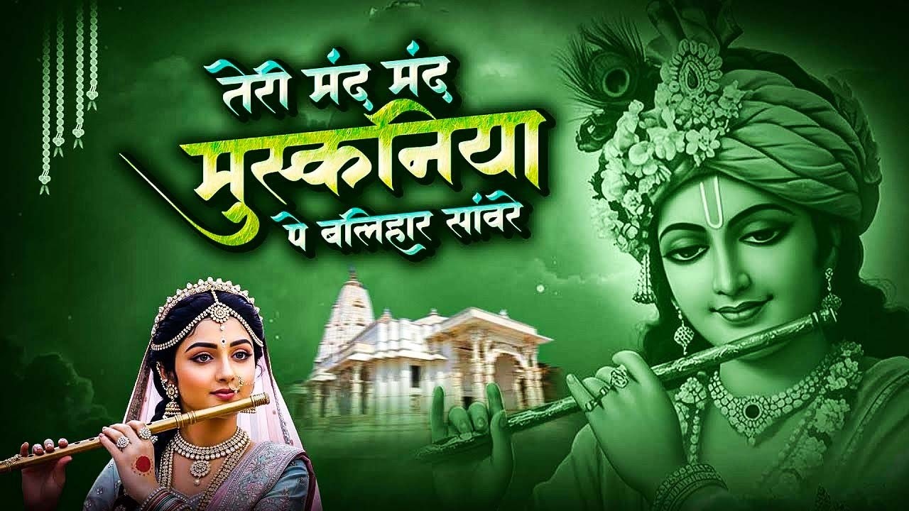तेरी मंद मंद मुस्कनिया पे बलिहार राघव जी | Teri Mand Mand Muskan Pe || New Ram Bhajan 2026