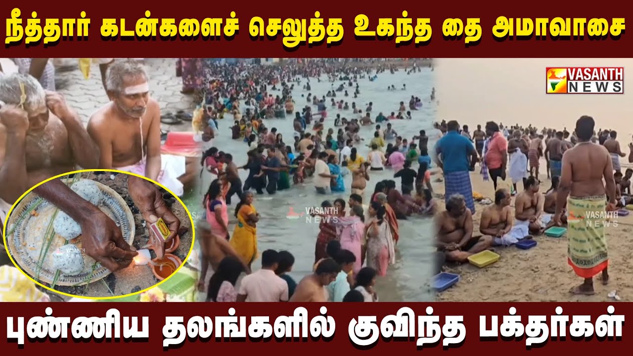 தை அமாவாசை: நீத்தார் கடன்களை செலுத்த புண்ணிய தலங்களில் குவிந்த பக்தர்கள் | Vasanth News