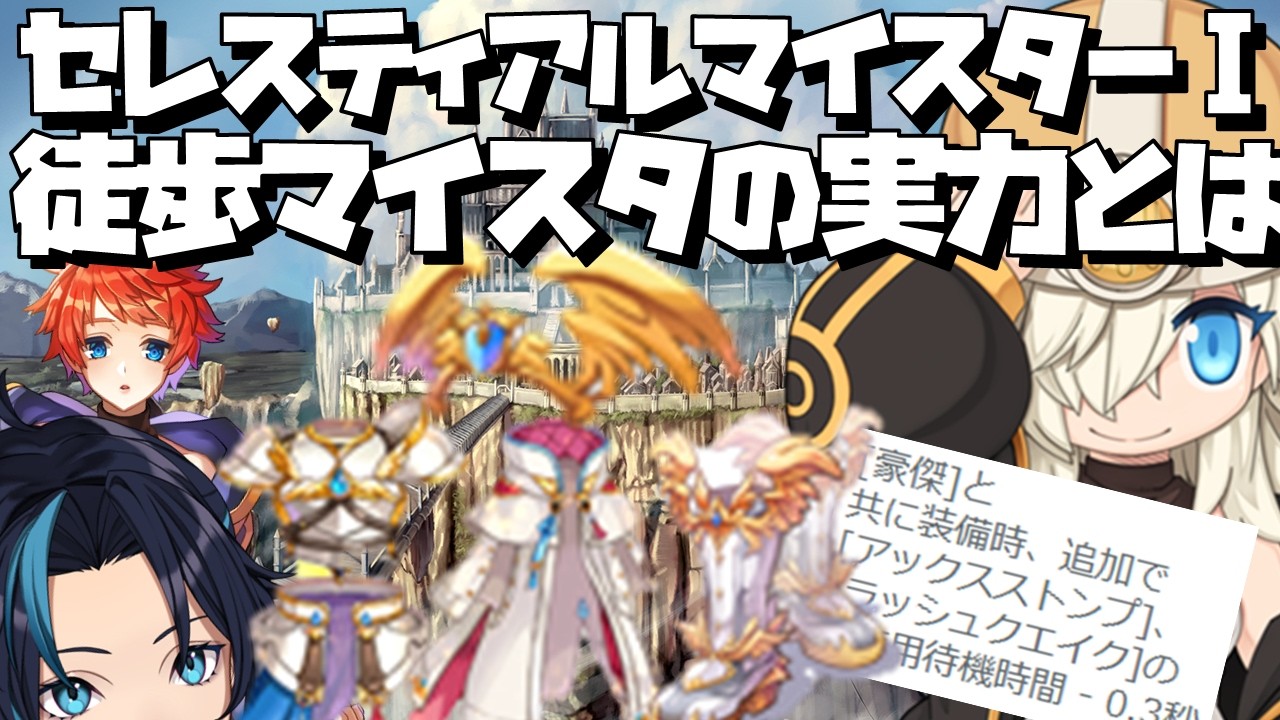 セレスティアル徒歩マイスタで新EPは攻略可能なのか【RO/ラグナロクオンライン】るじくに自由に実況配信