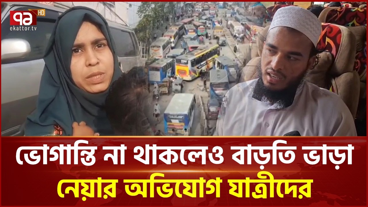 যাত্রী সংখ্যা বেশি, তবুও ঘরমুখো মানুষ ভোগান্তি ছাড়াই যাচ্ছে গন্তব্যে | Eid journey | Ekattor TV