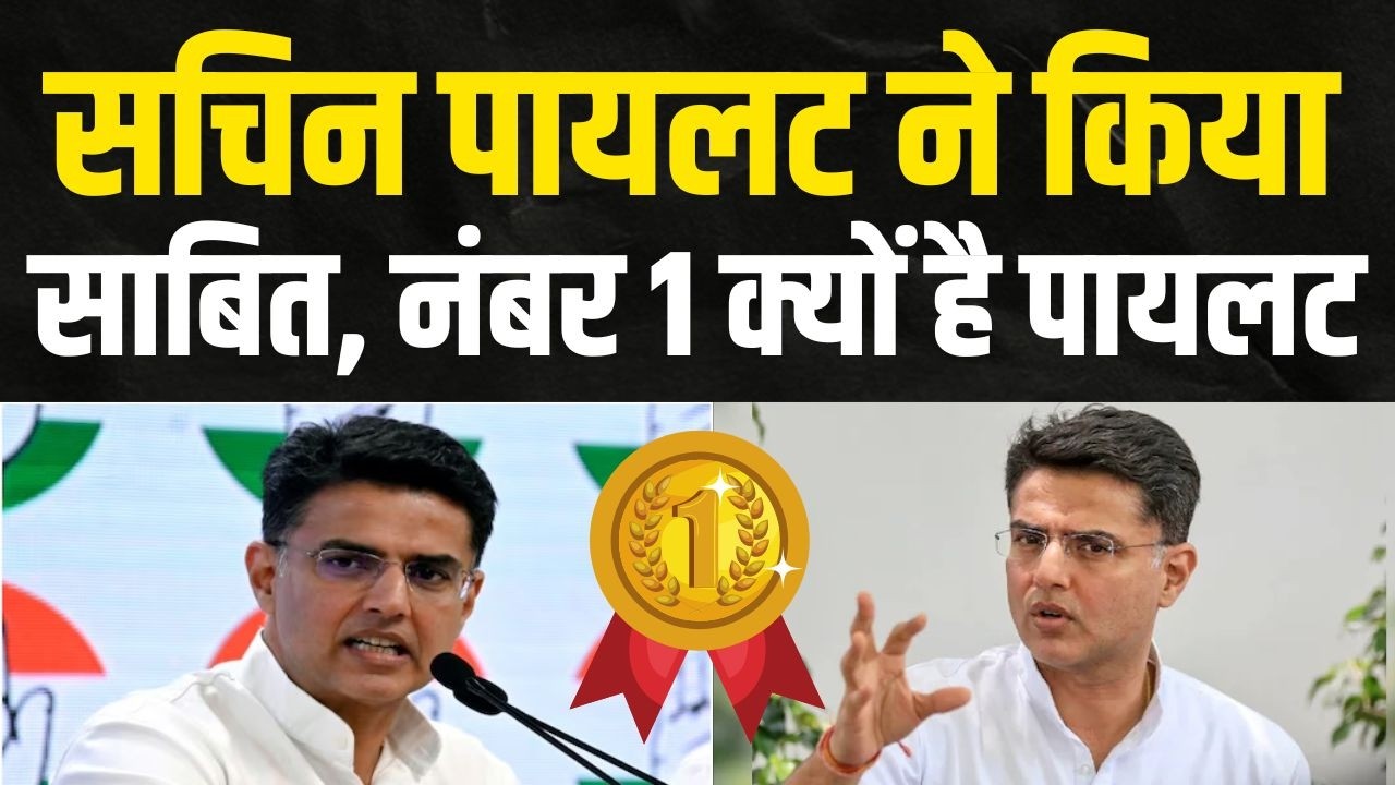सचिन पायलट ने किया साबित, नंबर 1 क्यों है पायलट | Latest news