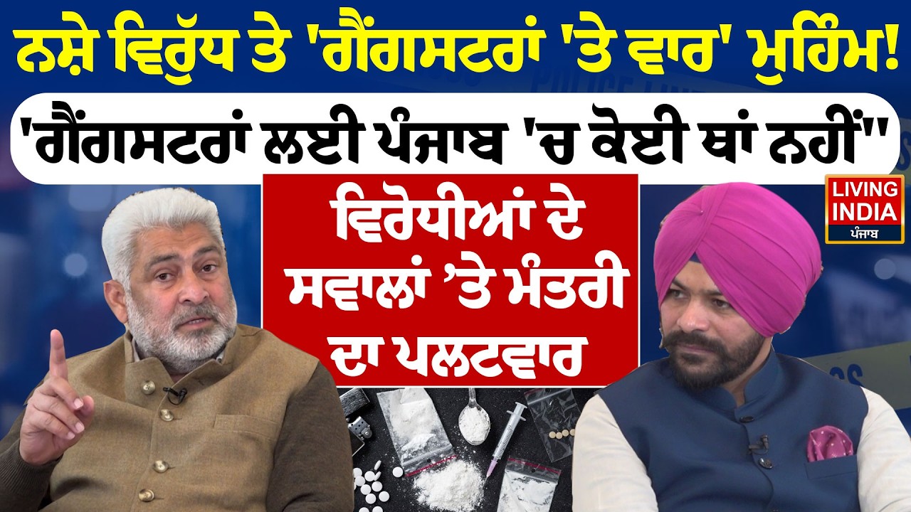 ਨਸ਼ੇ ਵਿਰੁੱਧ ਤੇ 'Gangstran 'Te Vaar' ਮੁਹਿੰਮ ! 'ਗੈਂਗਸਟਰਾਂ ਲਈ Punjab 'ਚ ਕੋਈ ਥਾਂ ਨਹੀਂ