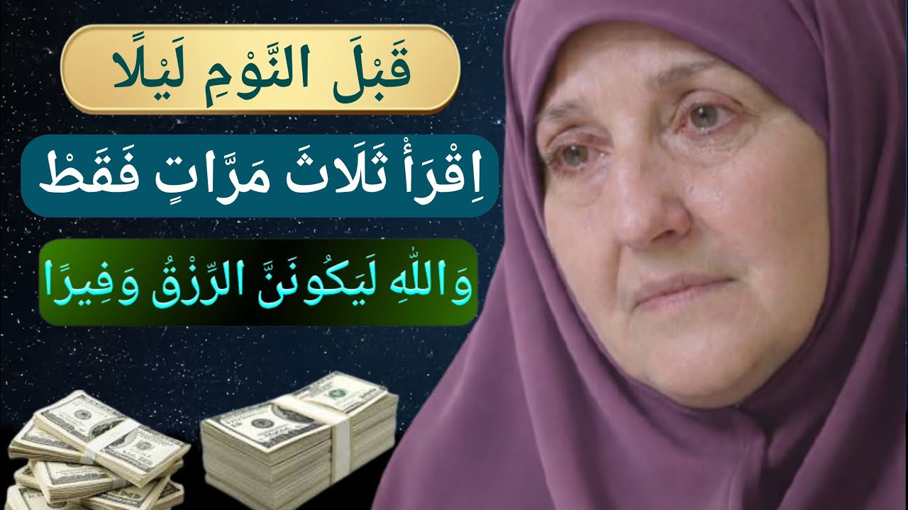 قبل النوم ليلاً اقرأها ثلاث مرات فقط | الرزق الوفير | د. هيفاء يونس