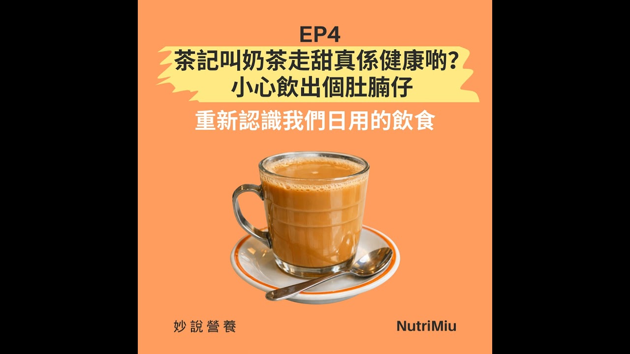 EP4 茶記叫奶茶走甜真係健康啲？小心飲出個肚腩仔