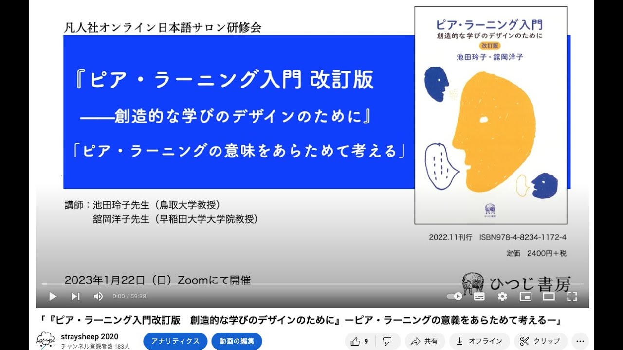 「『ピア・ラーニング入門改訂版　創造的な学びのデザインのために』ーピア・ラーニングの意義をあらためて考えるー」