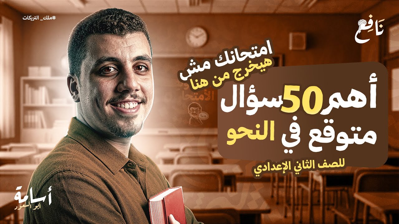 امتحان النحو هنا (ليلة امتحان العربي) -اتفرج واطلع على لجنتك- ثانية إعدادي الترم الأول 2026