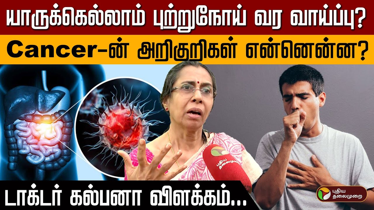 யாருக்கெல்லாம் புற்றுநோய் வர வாய்ப்பு? Cancer-ன் அறிகுறிகள் என்னென்ன? டாக்டர் கல்பனா விளக்கம் | PTD