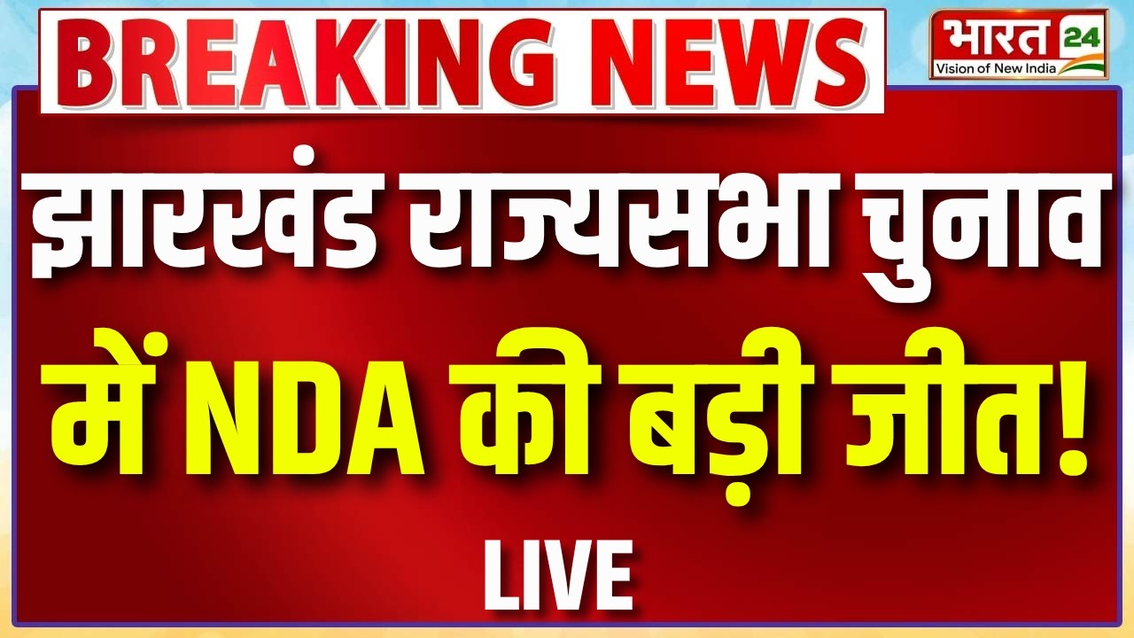 Jharkhand Rajya Sabha Chunav Result Live : झारखंड राज्यसभा चुनाव में NDA की बड़ी जीत!| Breaking News