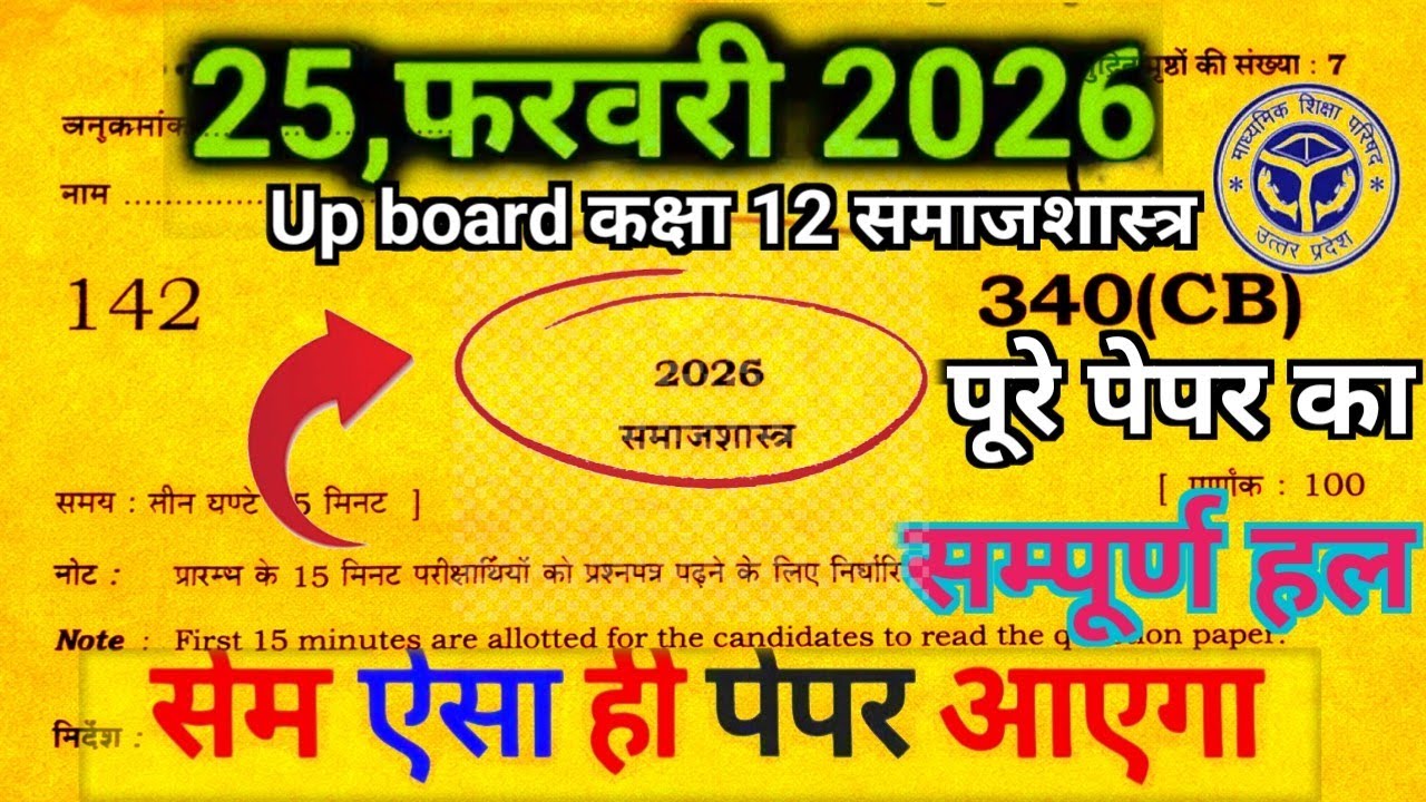 कक्षा 12 समाजशास्त्र 25 फरवरी 2026 वायरल पेपर up board ||Class 12th sociology model paper 2026 ||