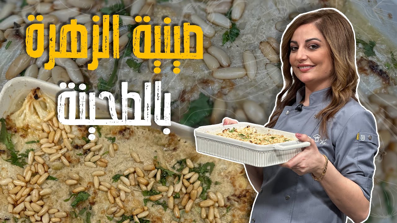 صينية الزهرة بالطحينة_طبخة بسيطة وسسريعة بالفرن على طريقة الشيف علا طاشمان 🤤💞😎