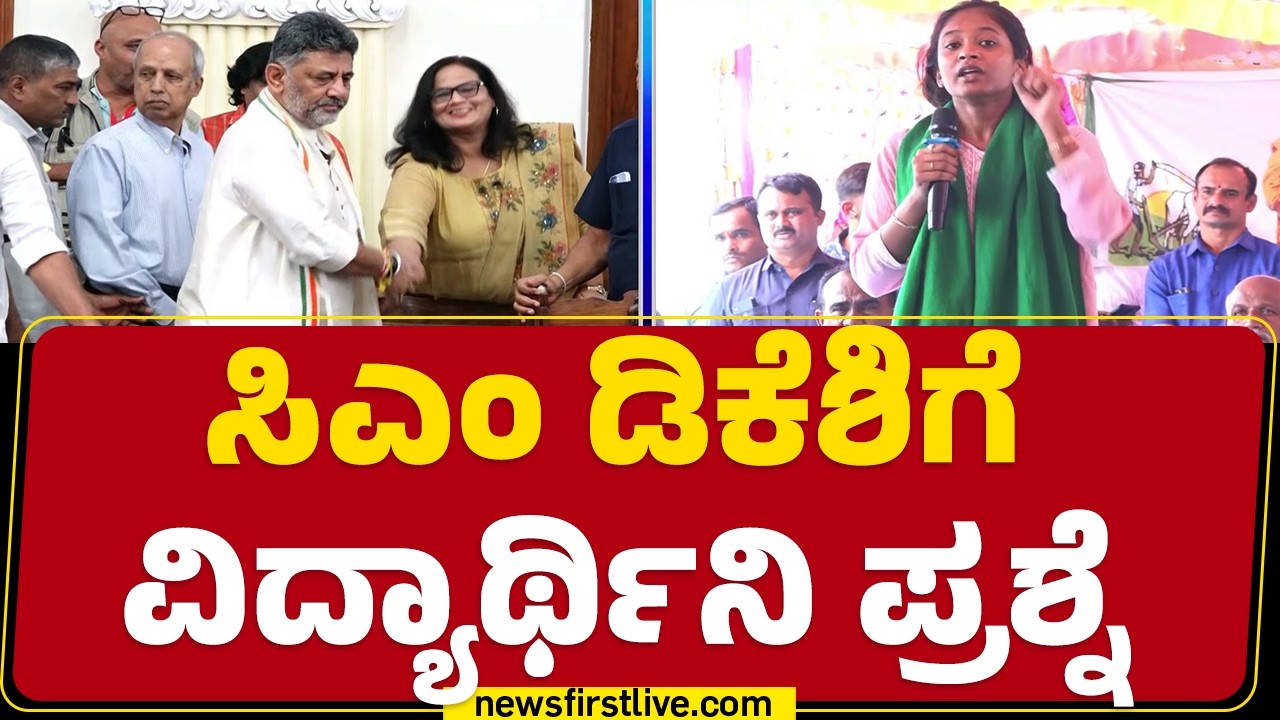 CM DK Shivakumar ವಿರುದ್ಧ ವಿದ್ಯಾರ್ಥಿನಿ, ಮಹಿಳೆಯರು ವಾಗ್ದಾಳಿ | Rachana | Bidadi Women Farmers