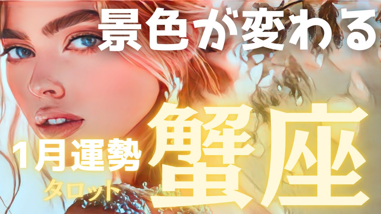 【蟹座♋️1月運勢】新年を迎え🌅あなたの運命が動き出す、超重要なタイミング🙌タロット占い🔮個人鑑定級