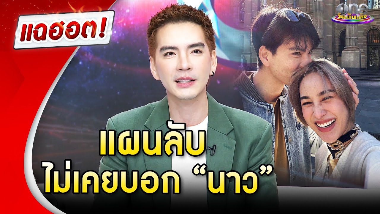 “นิว วงศกร” มีแผนลับที่ไม่เคยบอก “นาว ทิสานาฏ”  | Highlight | แฉฮอต 2025