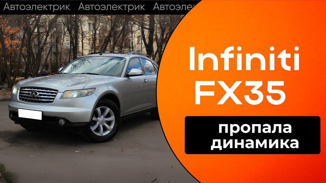Infiniti FX35 2003г. ПРОПАЛА ДИНАМИКА. ТРОИТ двигатель. Решение проблемы