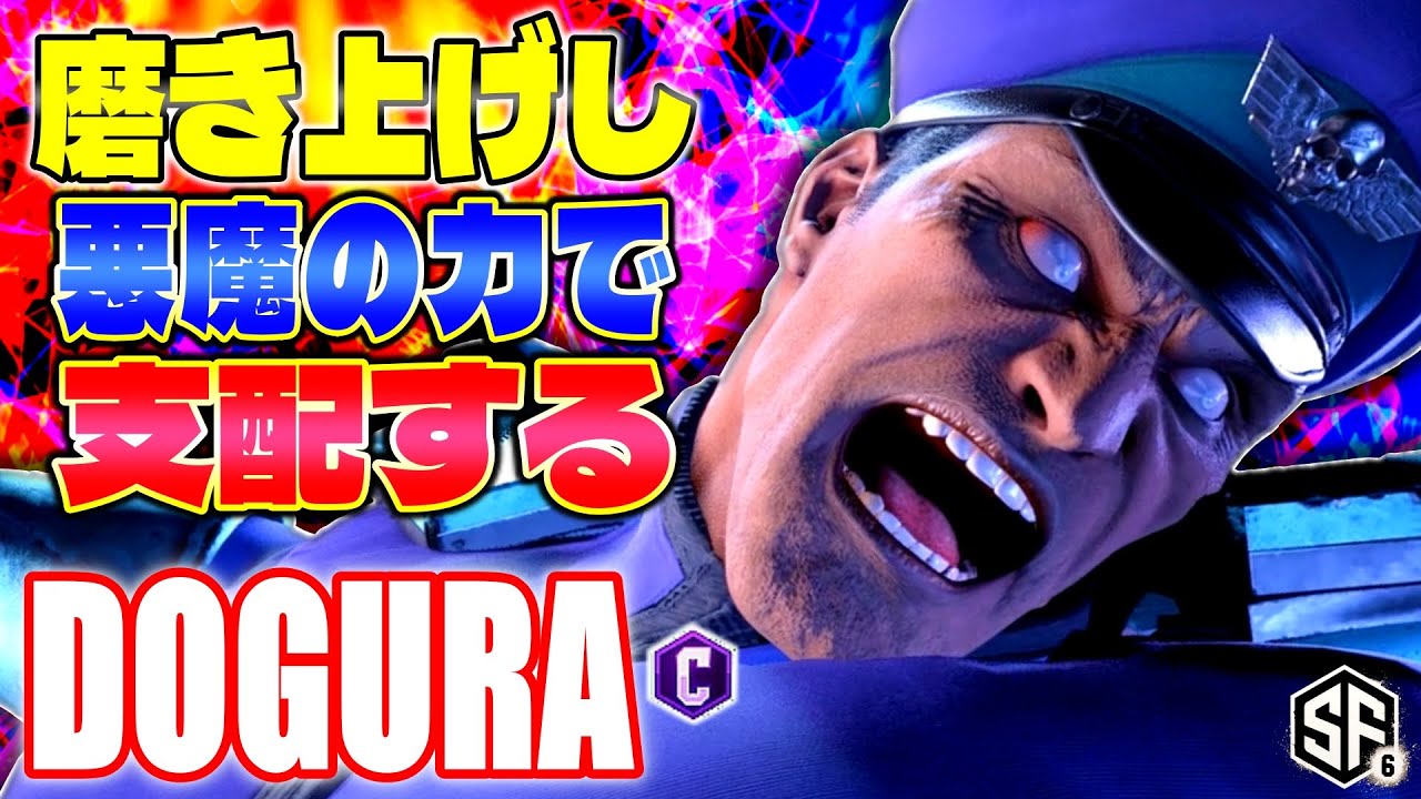 【スト6】磨き上げし悪魔の力で支配する どぐら (ベガ) 【STREET FIGHTER 6】
