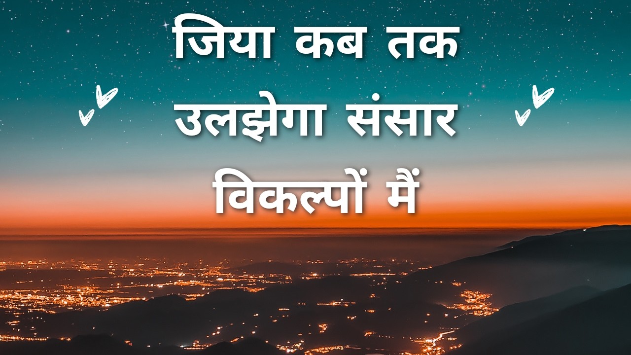 जिया कब तक उलझेगा...  Jiya Kab Tak Uljhega