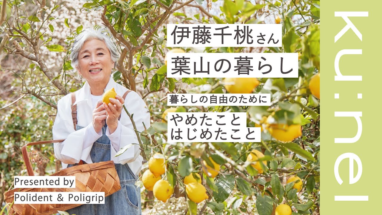 【葉山暮らし】伊藤千桃さんのポリデント＆ポリグリップのある1日。私らしい自由のために。