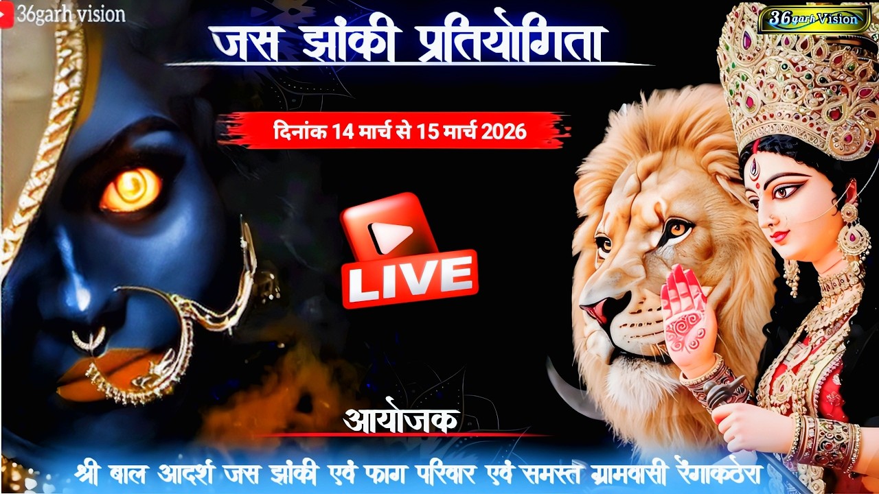 Live:   दो दिवसीय जस एवं झांकी प्रतियोगिता रेंगाकठेरा (बखत)