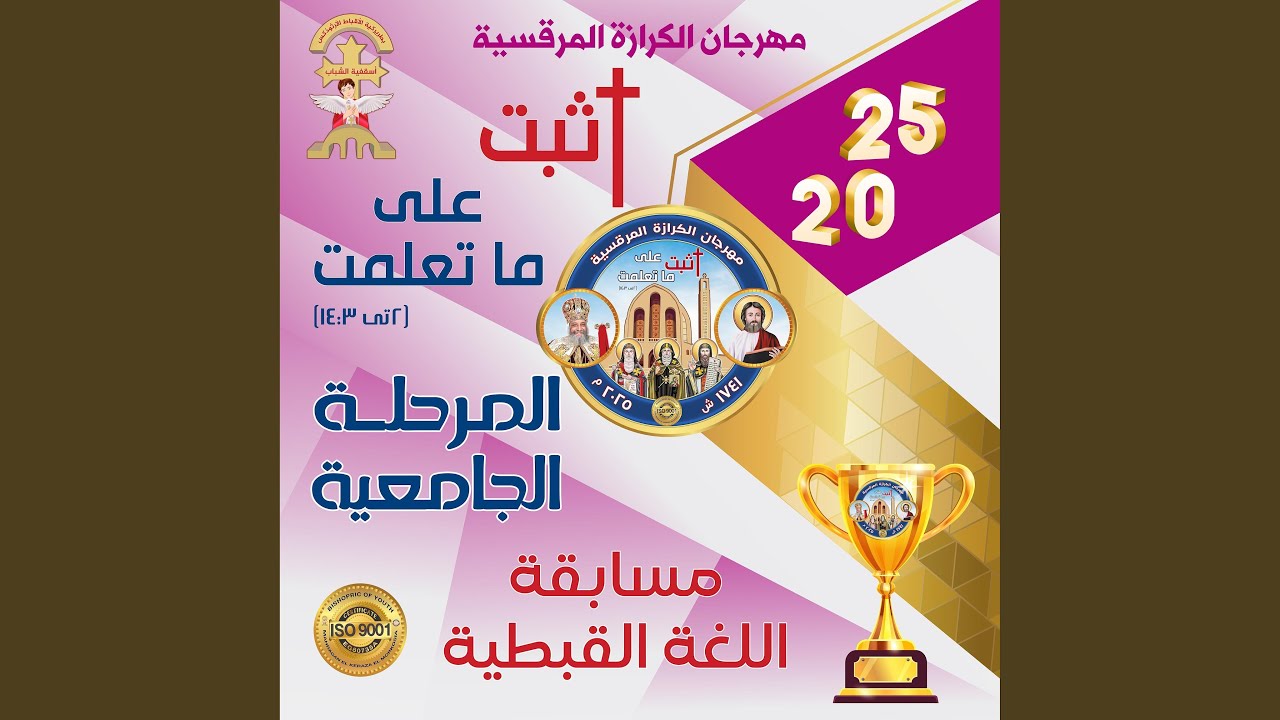 مسابقة اللغة القبطية - مرحلة جامعة - مهرجان الكرازة...