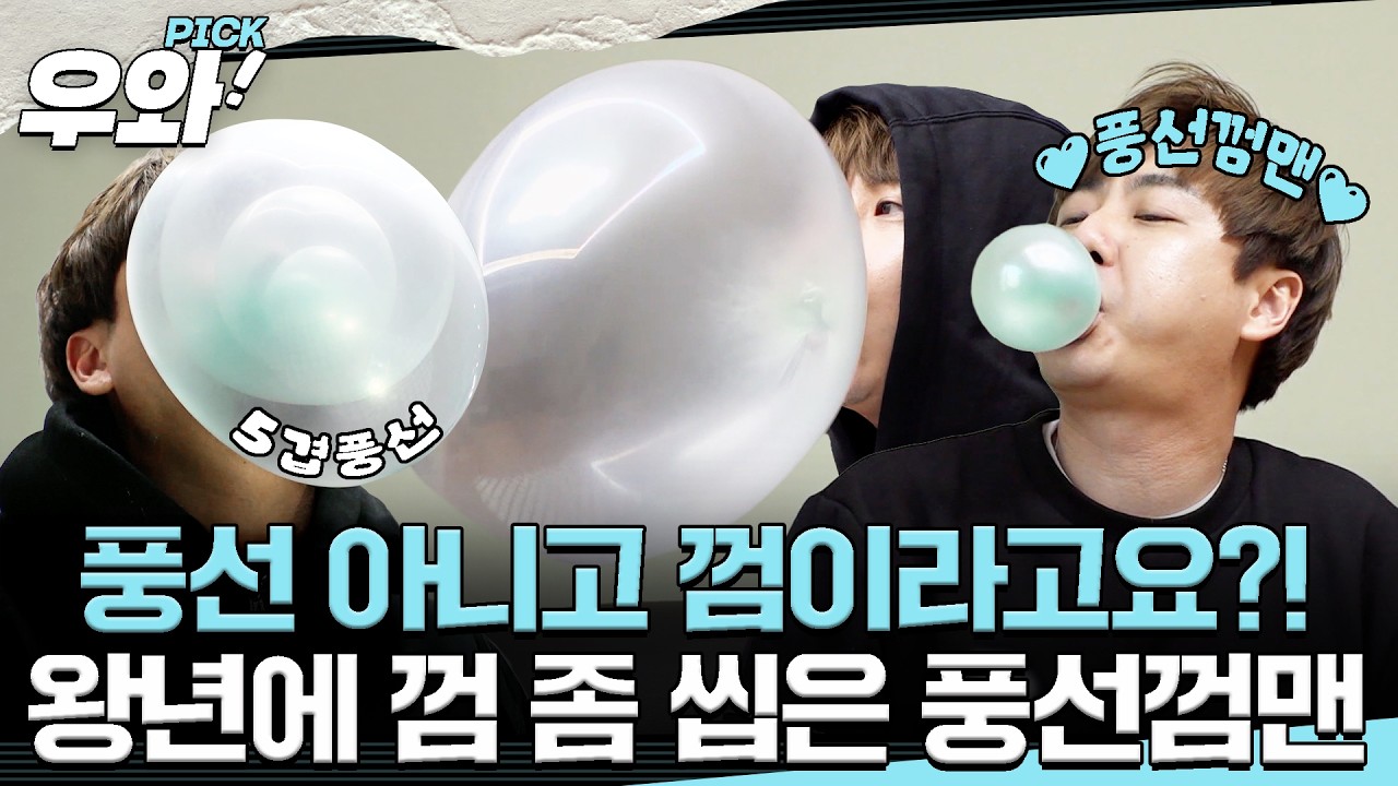 [⭐‍️#우와픽] 너넨 이런 거 할 수 있어?!😮 껌으로 즐거움을 전하는 남자 '풍선껌맨'😆 #순간포착세상에이런일이 #우와한비디오 #우와픽