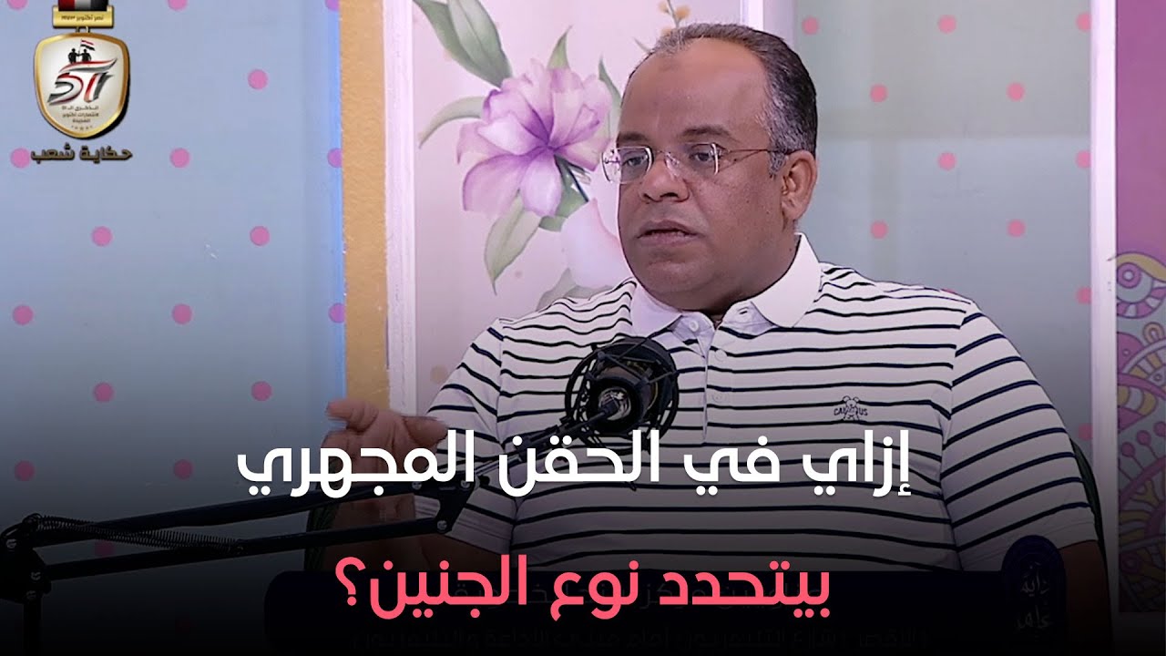 دايما عامر - إزاي في الحقن المجهري بيتحدد نوع الجنين؟؟..  د. حازم هاشم يجيب