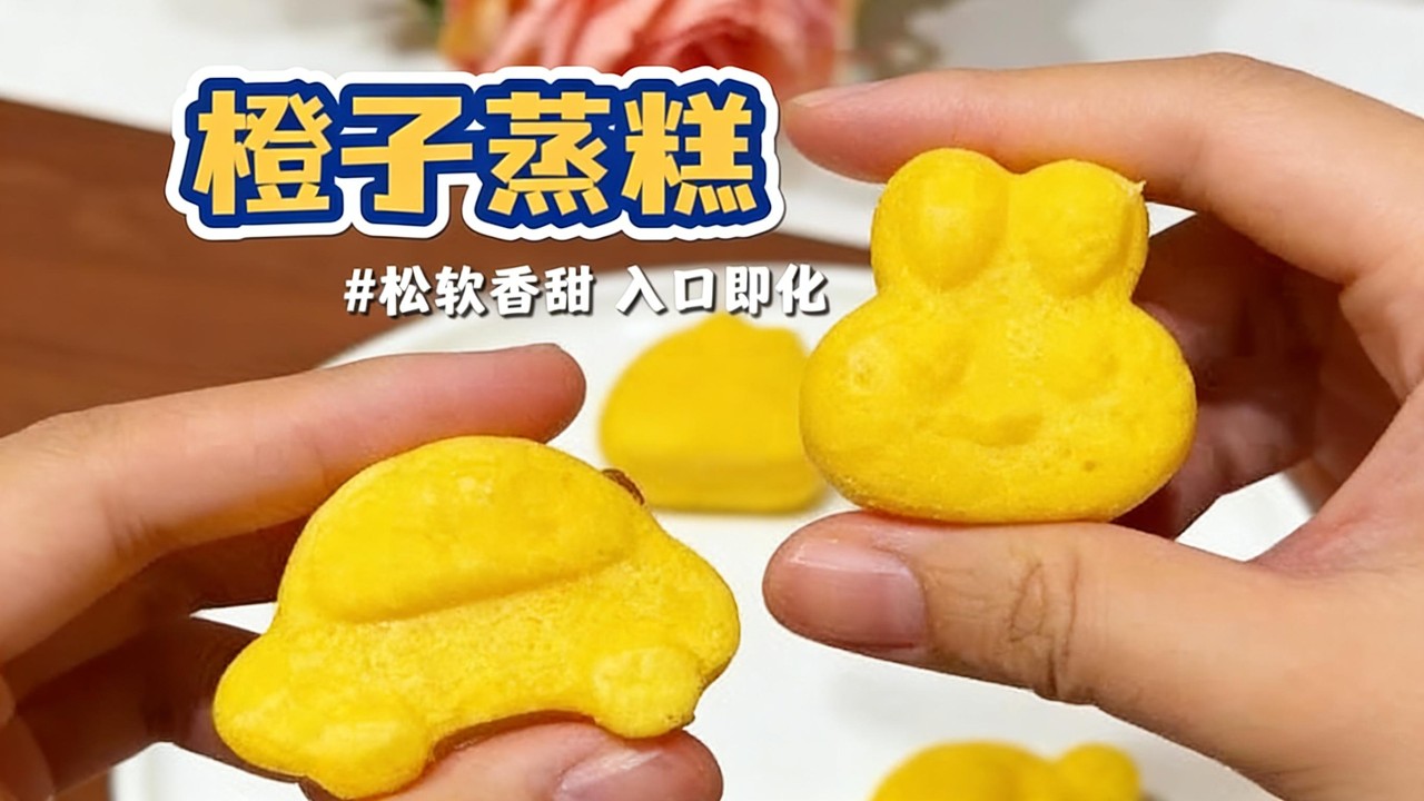 柳丁蒸糕Orange steamed cake #baby #food #cooking