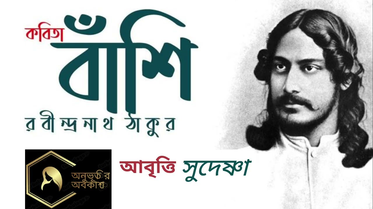 ‘বাঁশি’ — রবীন্দ্রনাথ ঠাকুর | Banshi Poem by Rabindranath Tagore | Bengali Audio Poetry