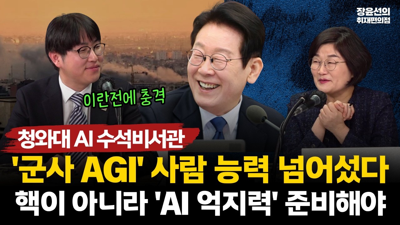 [하정우 청와대 AI수석] '군사 AGI' 사람 능력 넘어섰다.. 핵이 아니라 'AI 억지력' 준비해야 #전체영상