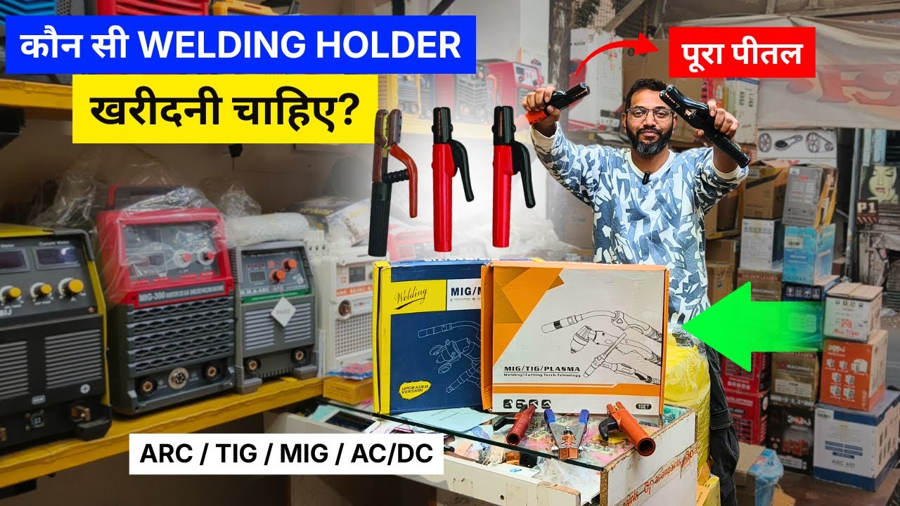 चुकीची Welding Holder घेऊ नका ❌ आधी हे पहा