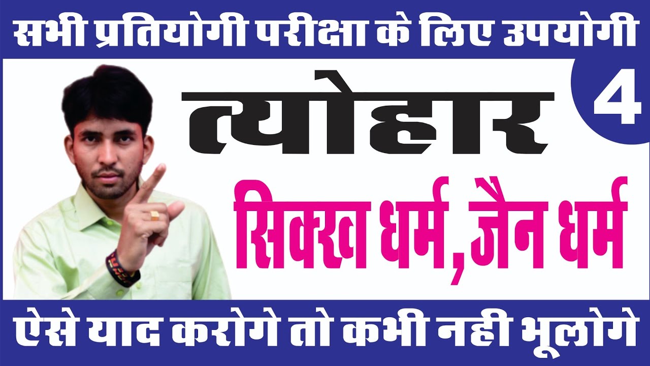 त्योहार - सिक्ख धर्म,जैन धर्म | रीट, पटवार, राजस्थान पुलिस | by आशु चौहान सर
