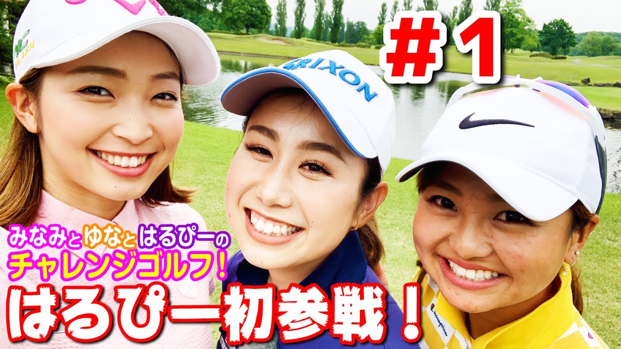 みなみちゃんの幼馴染・はるぴー参戦！ついに暴かれるジュニア時代のみなみちゃん！【#1  みなみと侑奈とはるぴーのチャレンジゴルフ！@G7カントリー倶楽部1H】