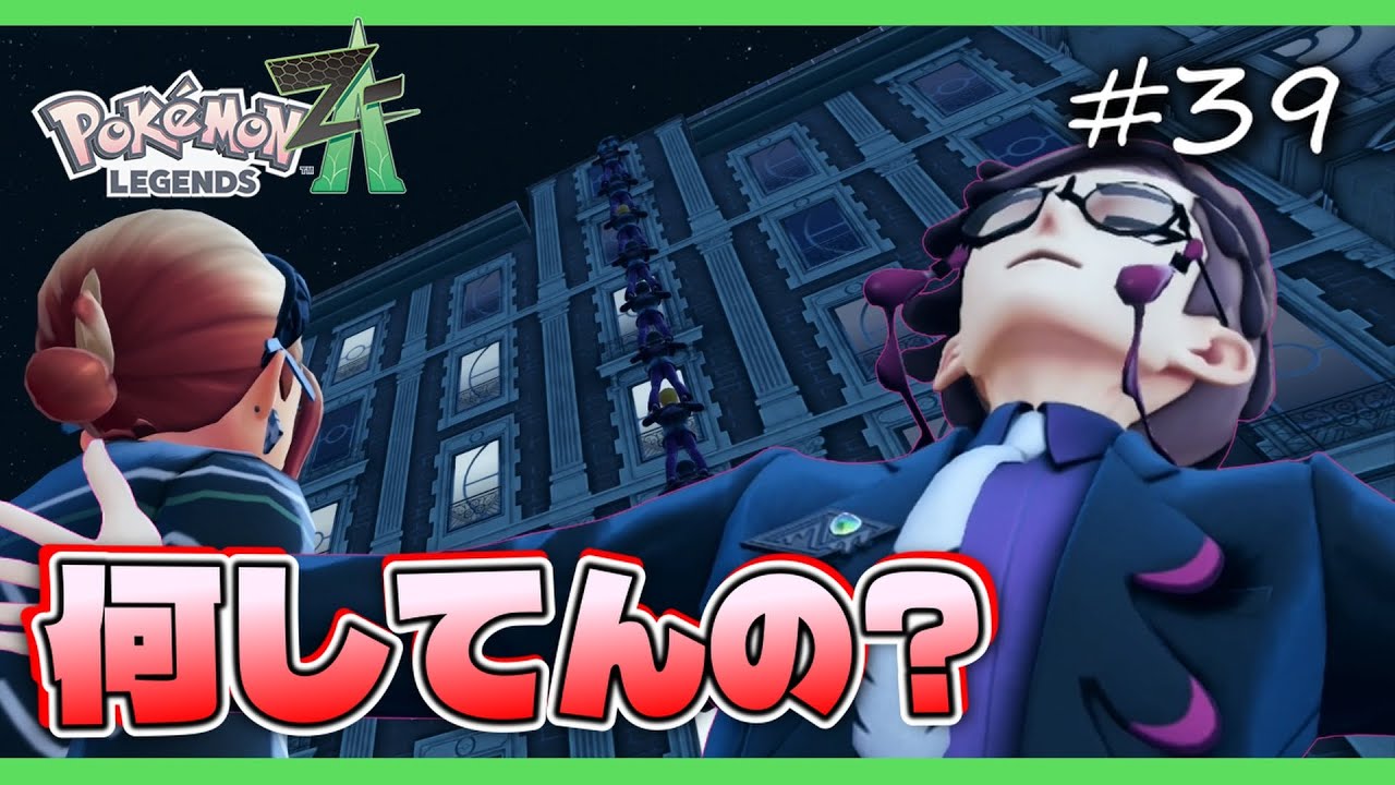 【ポケモンZA】ミアレを守ろうって時に何してんだカラスバあああああ！！【ポケモンレジェンズZA 実況】＃３９