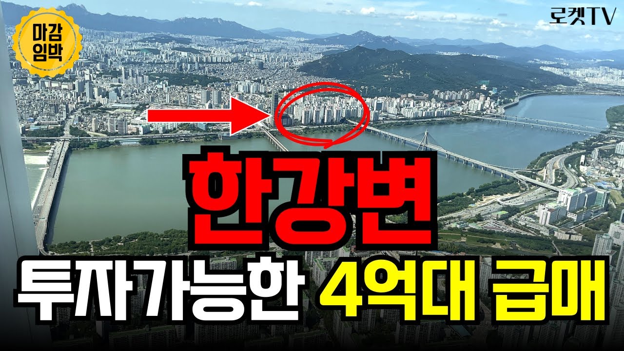 한강변 4억투자 선착순, 계약되기 전에 이 영상을 꼭 보세요