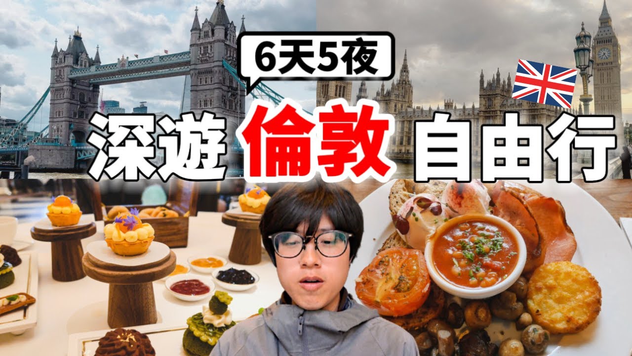 英國旅遊攻略！2025最新倫敦自由行6天5夜怎麼玩？No.1景點、美食、飯店、伴手禮等一次通通告訴你！想要定居英國了....【深英國旅 x 環遊世界ep.9】