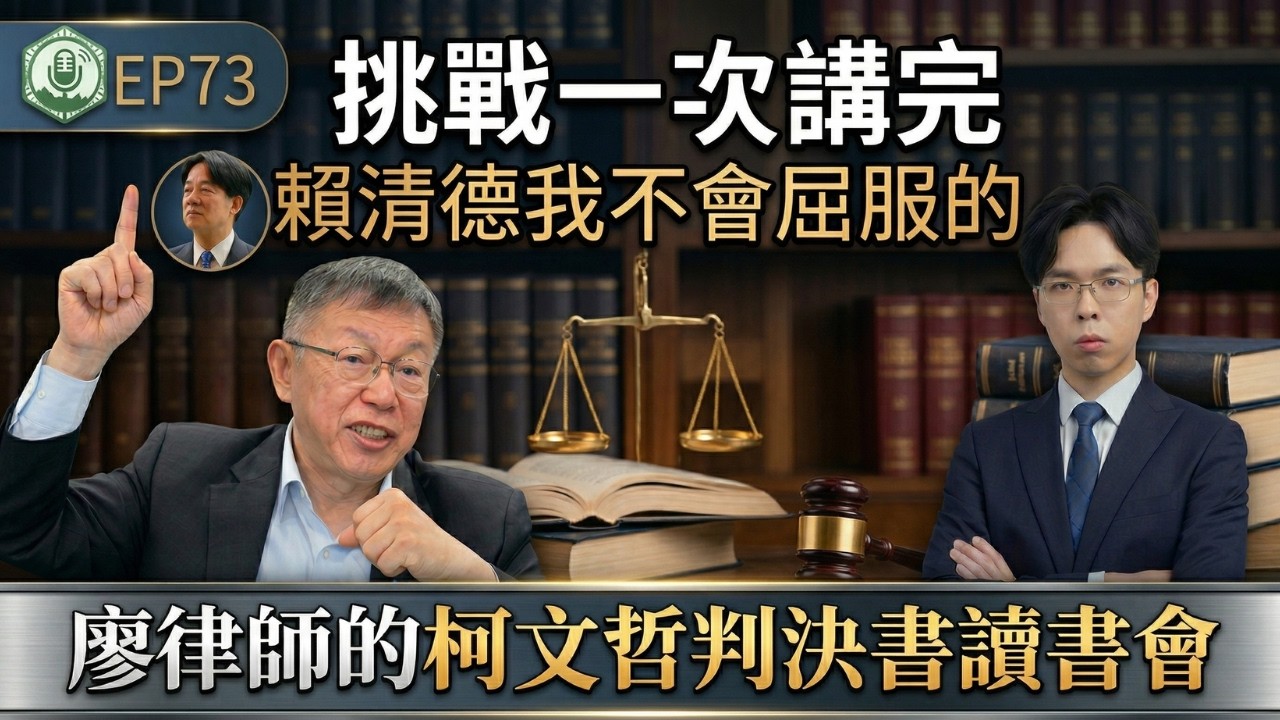EP73【京華城弊案讀書會】挑戰一次講完柯文哲案判決，賴清德我是不會屈服的｜打臉藍白第一品牌