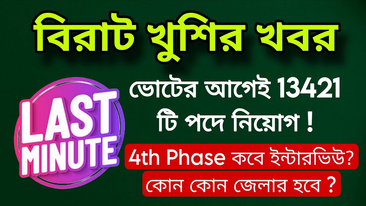 💥 বিরাট খুশির খবর 👉 ভোটেই আগেই প্রাথমিকে নিয়োগ ! 4th Phase কবে ? কোন কোন জেলা এবার হবে ? 🤔