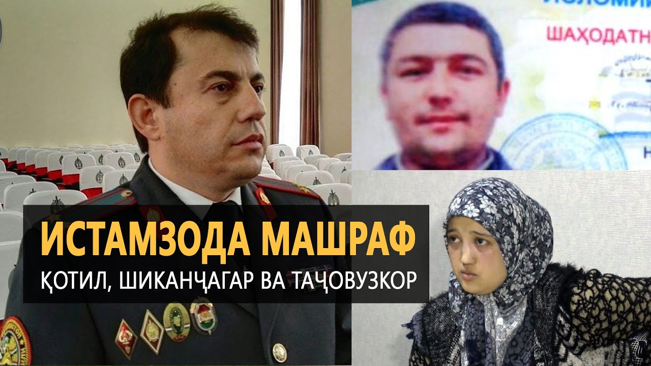 Истамзода Машраф. Қотил, шиканҷагар ва таҷовузкор |PAYOMNEWS|20 12 19|اخبار تحلیلی
