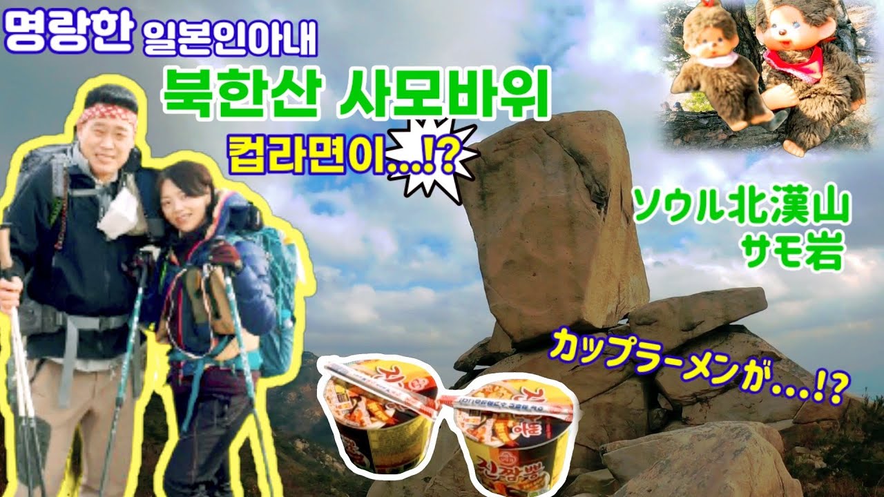 【한일부부/日韓夫婦/국제커플/国際カップル】북한산   사모바위!!컵라면이...!?☆명랑한일본인아내
