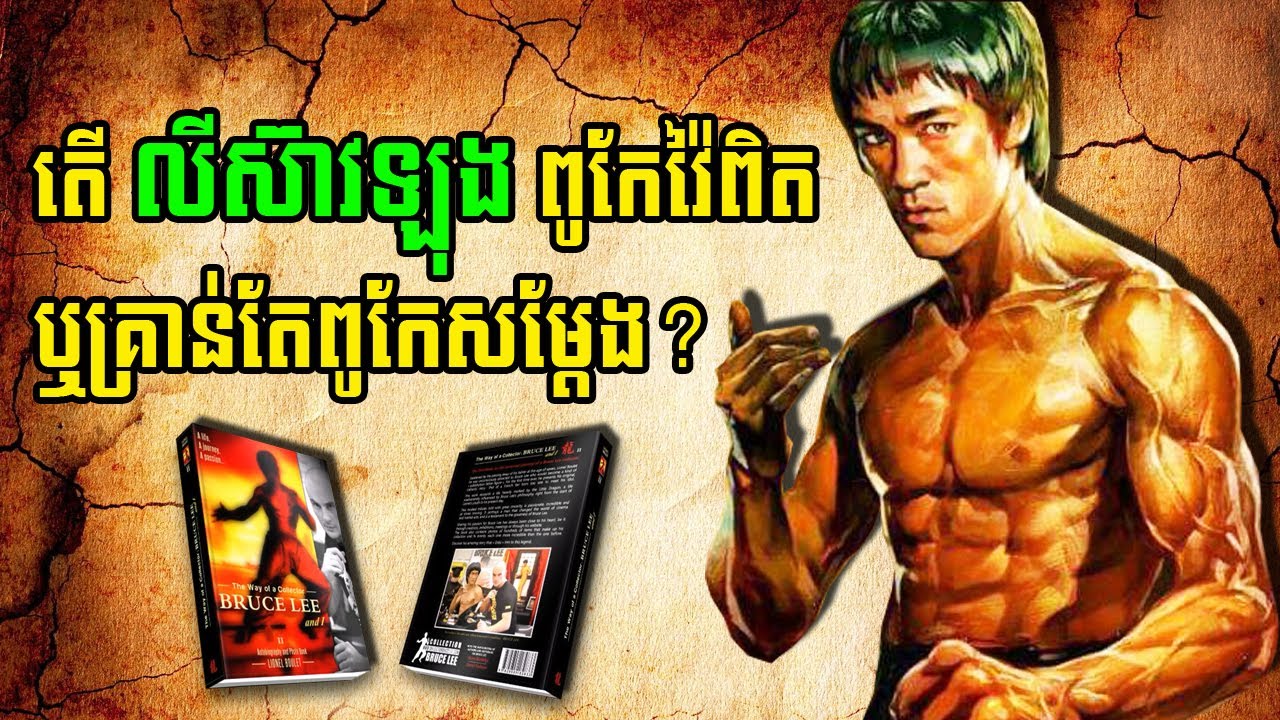 តើ លីស៊ាវឡុង ពិតជាពូកែវ៉ៃមែន ឬគ្រាន់តែពូកែសម្តែង?