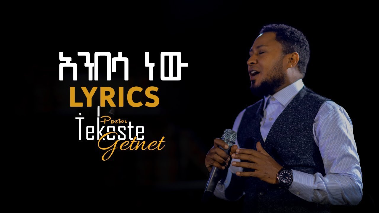 Tekeste Getnet Anbesa New Lyrics ተከስተ ጌትነት አንበሳ ነው