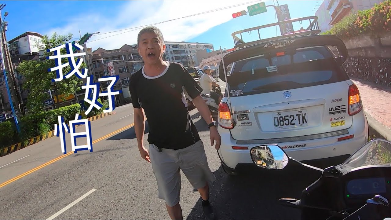 我要變換車道你就要讓，我覺得你擋路你就是要滾一邊